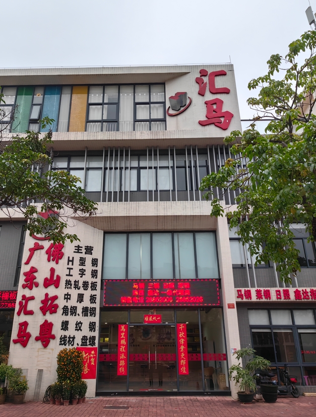 匯馬鋼鐵佛山公司在哪？