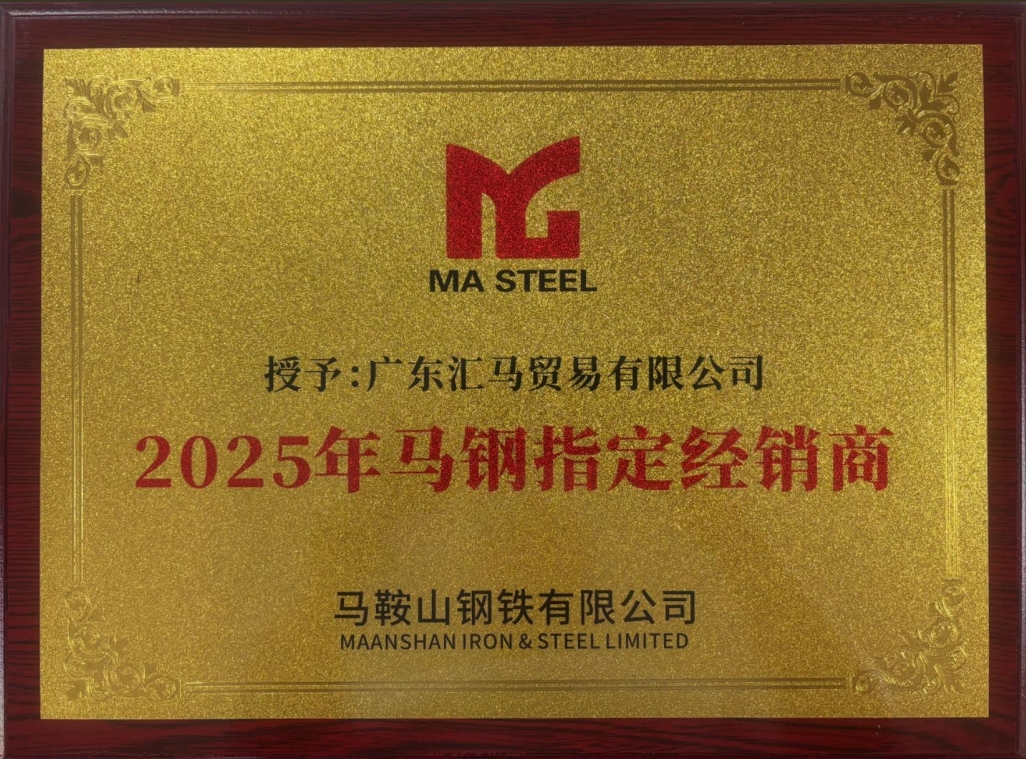 廣東匯馬榮獲2025年馬鋼指定經(jīng)銷(xiāo)商